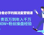 创业者必学的搞流量营销课:负责百万到年入千万,500W+粉丝操盘经验-学习资源库