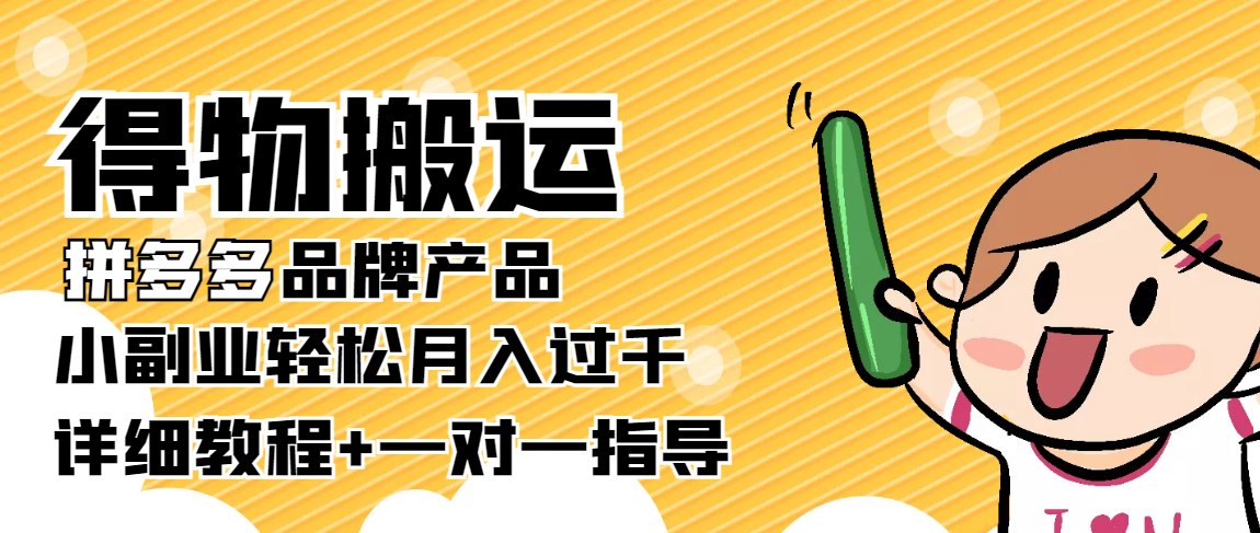 稳定低保项目：得物搬运拼多多品牌产品，小副业轻松月入过千【详细教程】-学习资源库
