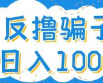 最新反撸pz玩法，轻松日入100+【找pz方法+撸pz方法】-学习资源库