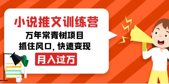 小说推文训练营，万年常青树项目，抓住风口，快速变现月入过万-学习资源库