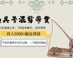 渔具号混剪带货月入5000+项目：不会钓鱼新手也可以做，一个稳定的副业-学习资源库