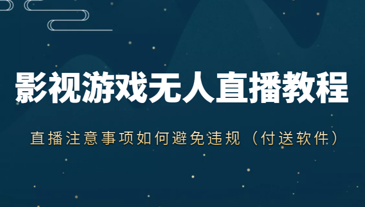 抖音快手电影无人直播教程，简单操作，睡觉也可以赚（教程+软件+素材）-学习资源库
