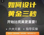 如何设计短视频的黄金三秒，六大元素，开始比完美更重要-学习资源库