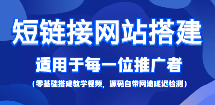 短链接网站搭建：适合每一位网络推广用户【搭建教程+源码】-学习资源库
