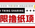 最近很火的无限低价撸纸巾项目，轻松一天几百+【撸纸渠道+详细教程】-学习资源库