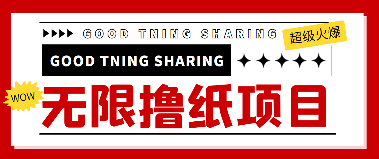 最近很火的无限低价撸纸巾项目，轻松一天几百+【撸纸渠道+详细教程】-学习资源库