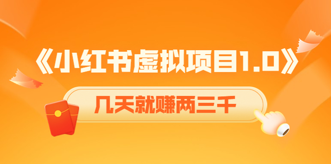 《小红书虚拟项目1.0》账号注册+养号+视频制作+引流+变现，几天就赚两三千-学习资源库