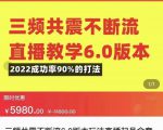 三频共震不断流直播教学6.0版本,2022成功率90%的打法,直播起号全套教学-学习资源库
