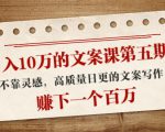 日入10万的文案课第五期, 不靠灵感,高质量日更的文案写作,赚下一个百万-学习资源库