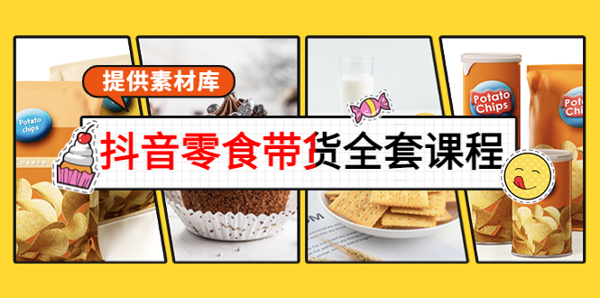 抖音零食带货全套课程：从0到1搭建账号，涨粉卖货（提供素材库）-学习资源库