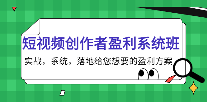 短视频创作者盈利系统班，实战，系统，落地给您想要的盈利方案（无水印）-学习资源库