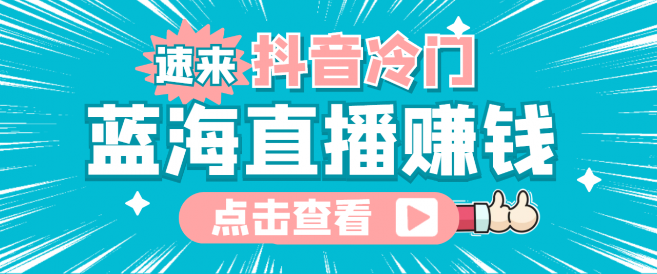 最新抖音冷门简单的蓝海直播赚钱玩法，流量大知道的人少，可做到全无人直播-学习资源库