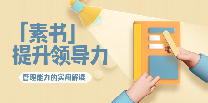林雨·解读「素书」提升领导力、管理能力的实用解读，价值299元（无水印）-学习资源库