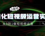 精细化短视频运营实操课,从0到1做短视频运营:算法篇+定位篇+内容篇-学习资源库