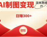 外面割998的智能ai制图，利用抖音变现项目，简单操作日赚300+【教程+软件】-学习资源库