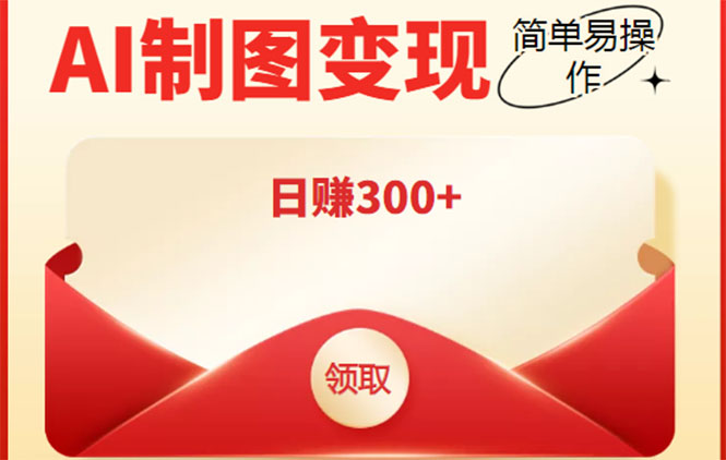 外面割998的智能ai制图，利用抖音变现项目，简单操作日赚300+【教程+软件】-学习资源库