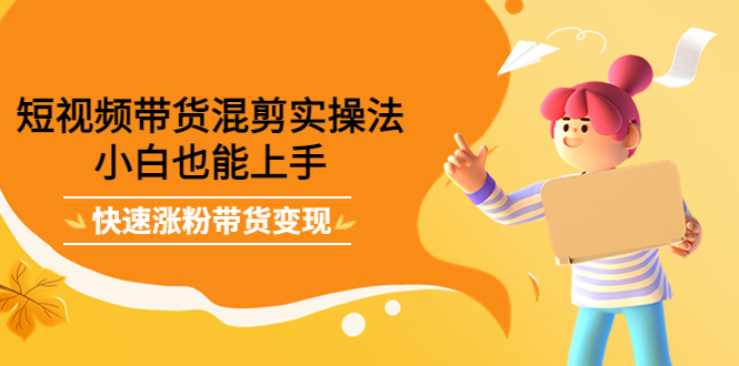 最新抖音冷门简单的蓝海直播赚钱玩法，流量大知道的人少，可做到全无人直播-学习资源库
