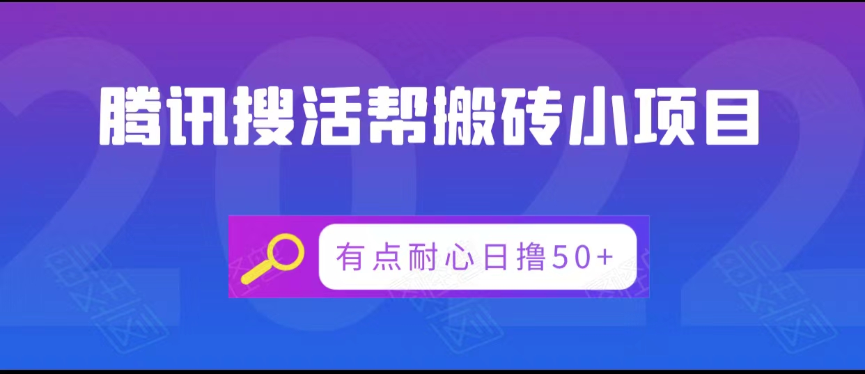 腾讯搜活帮搬砖低保小项目，有点耐心日撸50+-学习资源库