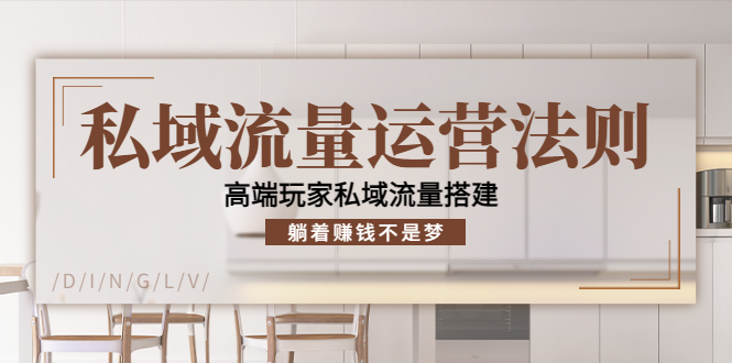 私域流量运营法则，高端玩家私域流量搭建，躺着赚钱不是梦-学习资源库
