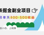 微头条掘金副业项目第4期:批量上号单天300-500收益,适合小白、上班族-学习资源库