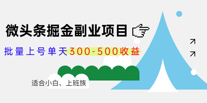 微头条掘金副业项目第4期：批量上号单天300-500收益，适合小白、上班族-学习资源库