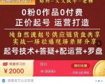 0粉0作品0付费正价起号9月-10月新课，纯自然流起号（起号技术+答疑+配运营+罗盘）-学习资源库