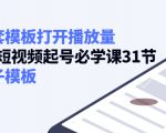 如何套模板打开播放量,起号必学课31节(送钩子模板)-学习资源库