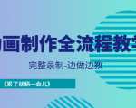 动画制作全流程教学-完整录制-边做边教-《累了就躺一会儿》-学习资源库