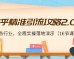 知乎精准引流攻略2.0,适合各行业,全程实操落地演示(16节课)-学习资源库