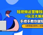 短视频运营赚钱新思路+玩法大解析：手把手教你做短视频【PETER最新更新中】-学习资源库