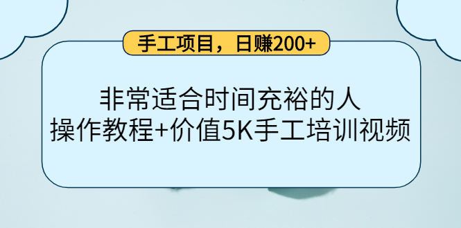 手工项目，日赚200+非常适合时间充裕的人，项目操作+价值5K手工培训视频-学习资源库