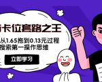 抖音卡位套路之王,PPC从1.65拖到0.13元过程,搜索第一操作思维-学习资源库