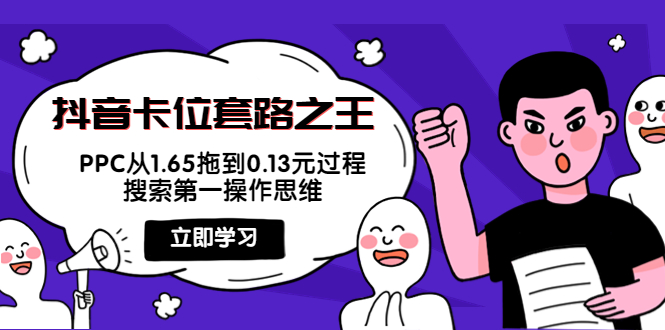 抖音卡位套路之王，PPC从1.65拖到0.13元过程，搜索第一操作思维-学习资源库
