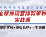 全媒体运营爆款策划实战课:案例实操+模板总结+上手即用-学习资源库