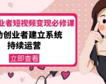 美业从业者短视频变现必修课：帮助创业者建立系统持续运营-价值3990元-学习资源库