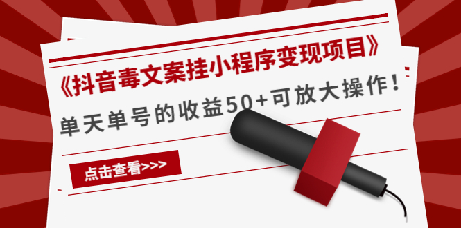 《抖音毒文案挂小程序变现项目》单天单号的收益50+可放大操作-学习资源库