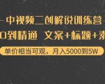 中视频二创解说训练营:从0到精通 文案+标题+素材、月入5000到5W-学习资源库