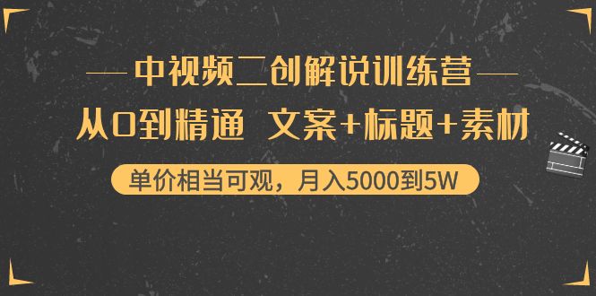 中视频二创解说训练营：从0到精通 文案+标题+素材、月入5000到5W-学习资源库