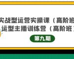 主播运营实战训练营高阶版第9期+运营型主播实战训练高阶班第9期-学习资源库