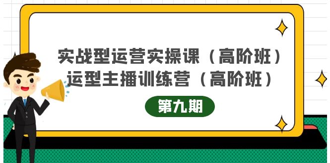 主播运营实战训练营高阶版第9期+运营型主播实战训练高阶班第9期-学习资源库