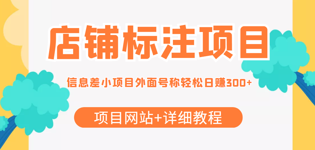 最近很火的店铺标注信息差项目，号称日赚300+(项目网站+详细教程)-学习资源库