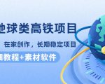 谷歌地球类高铁项目，日赚100，在家创作，长期稳定项目（教程+素材软件）-学习资源库