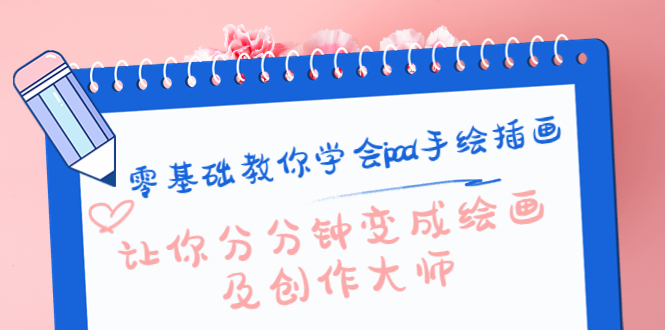 零基础教你学会ipad手绘插画，让你分分钟变成绘画及创作大师-学习资源库