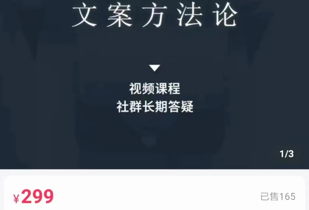 文案方法论 带你掌握文案底层逻辑 点字成金-学习资源库