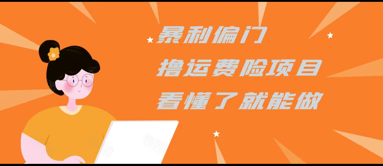 暴利偏门撸运费险项目，操作简单，看懂了就可以操作-学习资源库