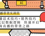 直播带货实训营：话术技巧+销售技巧+底层数据逻辑 快速开启直播带货之路-学习资源库