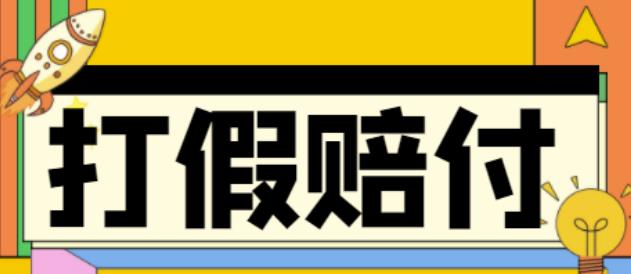 全平台打假/吃货/赔付/假一赔十,日入500的案例解析【详细文档教程】-学习资源库