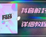 外面一直在收费的抖音账号解封详细教程,一百多个解封成功案例【软件+话术】-学习资源库