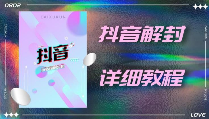 外面一直在收费的抖音账号解封详细教程，一百多个解封成功案例【软件+话术】-学习资源库