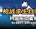 外面收费1980的打僵尸游戏互动直播 支持抖音【全套脚本+教程】-学习资源库